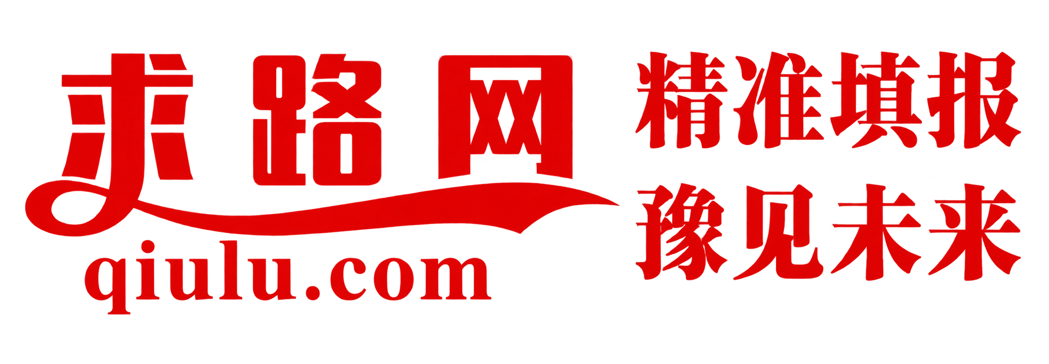 求路网 - 河南高考数据查询与升学规划平台